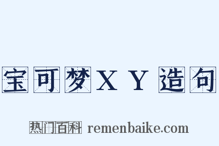 宝可梦XY造句是什么意思的图片